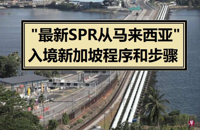 🔴最新SPR马来西亚进来新加坡的步骤