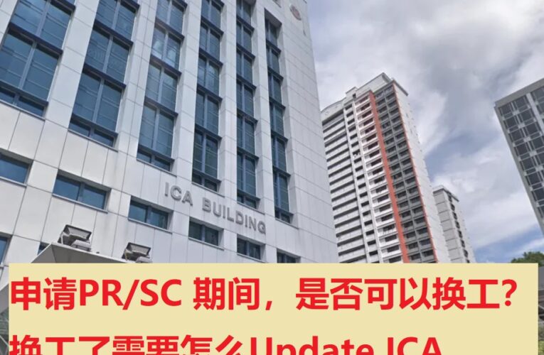 申请PR/SC pending期间，是否可以换工？资料有任何更改了需要怎么Update ICA？