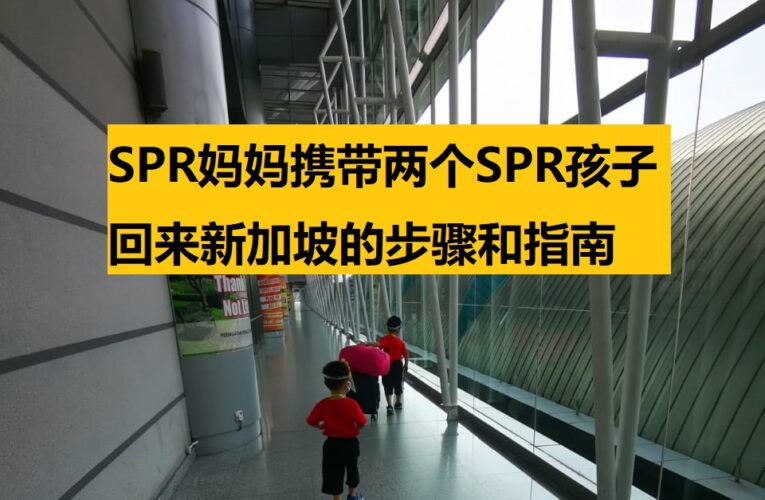 SPR妈妈携带两位SPR孩子进新加坡的步骤和指南