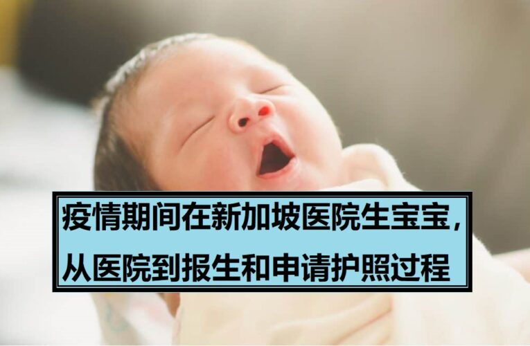 疫情期间在新加坡医院生宝宝，从医院到报生和申请护照过程