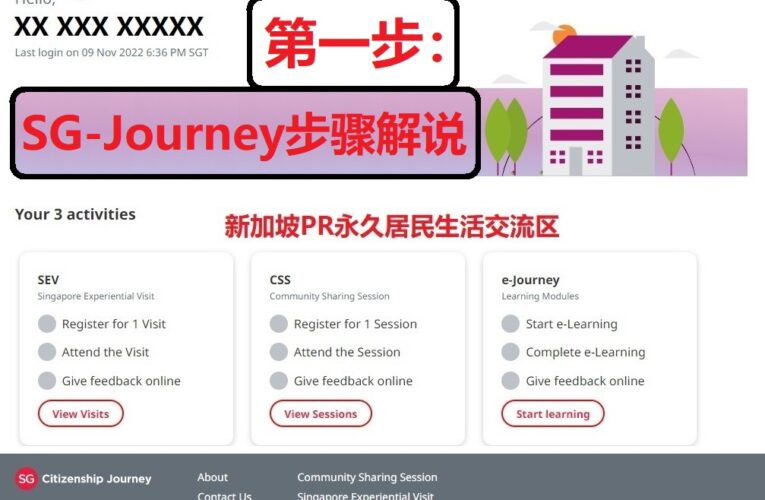 第一部：SG Journey步骤和解说，一文看懂