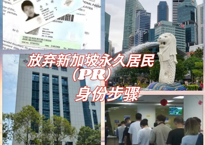 放弃新加坡永久居民（PR）身份步骤
