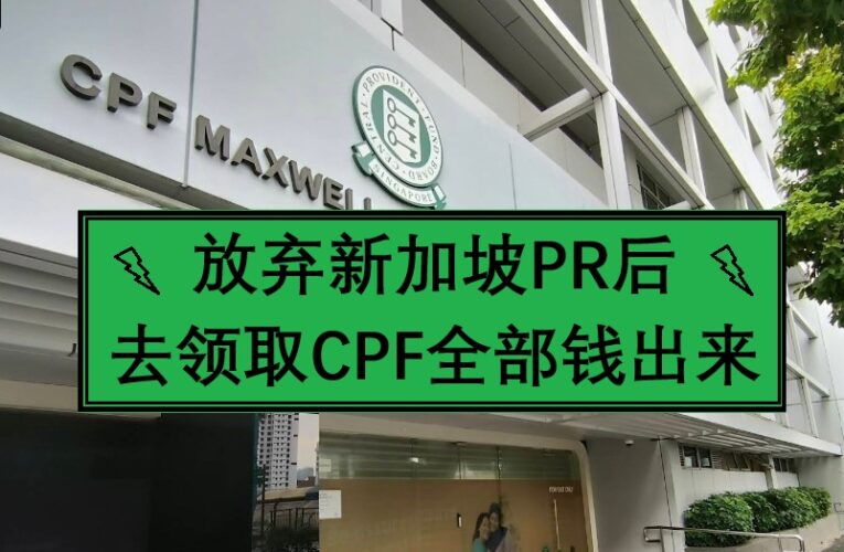 放弃新加坡PR后申请拿回CPF里面全部三个户口的钱