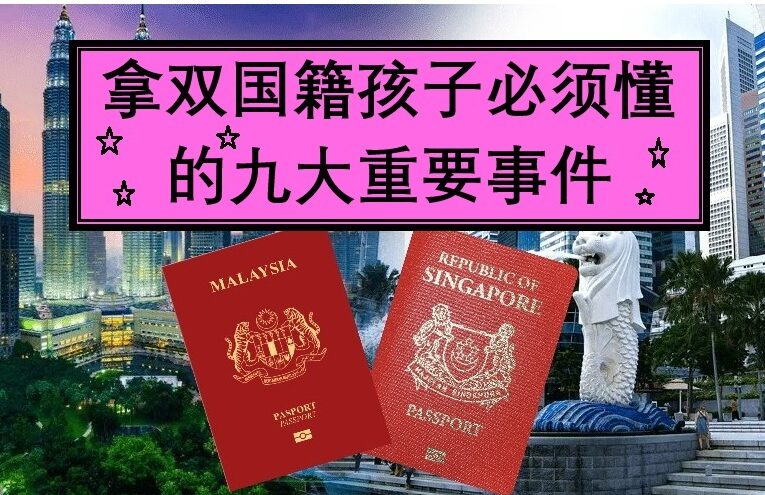 如果你家有双国籍的孩子一定要看的九件事