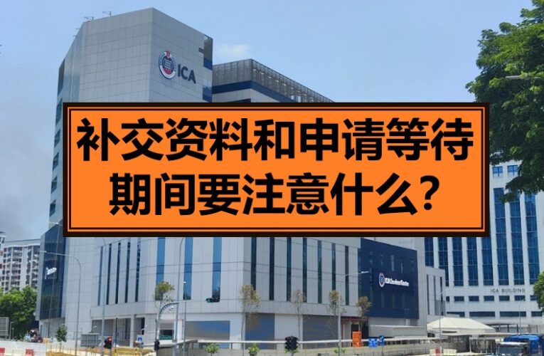 申请期间补交资料和申请等待结果要注意什么？