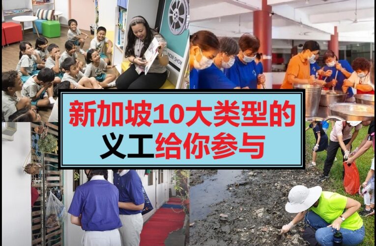 新加坡义工，10种不同的义工等你来参与
