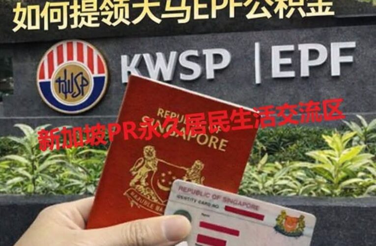 放弃马来西亚国籍后，如何提领大马EPF公积金？