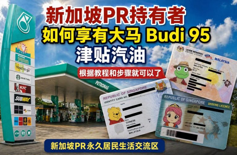 新加坡PR持有者如何享有大马 Budi 95 津贴汽油