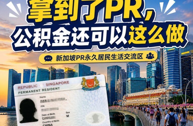 刚拿到了PR，公积金还可以这么做