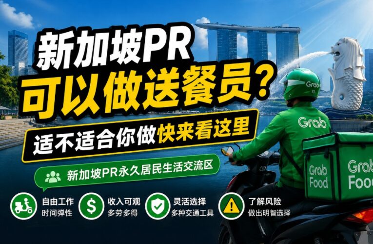 新加坡PR可以做送餐员吗？