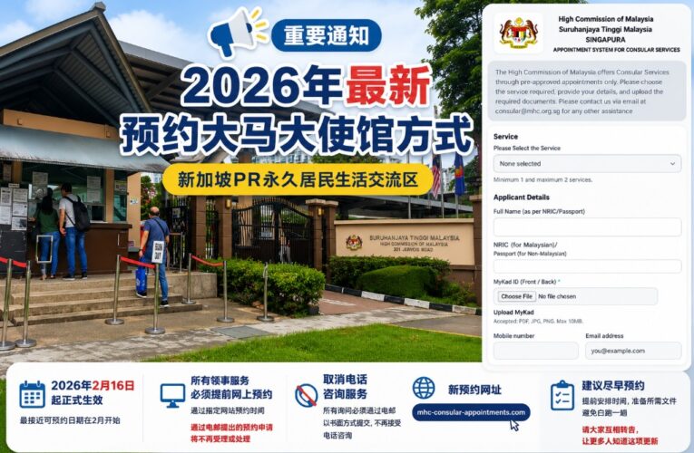 2026大马驻新加坡大使馆更新预约及咨询方式