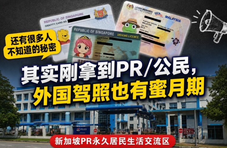 刚拿到新加坡PR，外国驾照有3个月蜜月期，记得尽快转换新加坡驾照